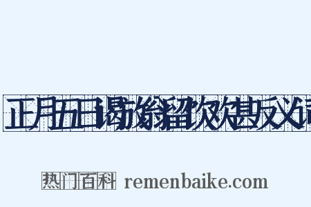 正月五日谒放翁留饮欢甚反义词是什么意思的图片